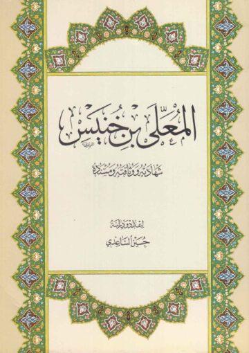 المعلى بن خنيس شهادته ووثاقته ومسنده