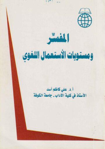 المفسّر ومستويات الإستعمال اللغوي