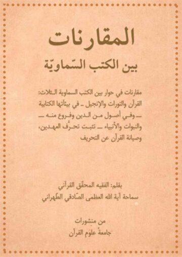 المقارنات بين الکتب السماوية