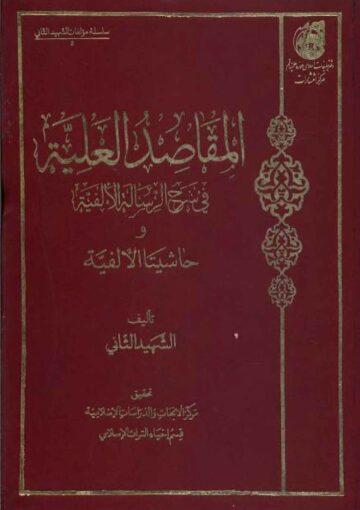 المقاصد العلية في شرح الرسالة الالفية