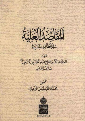 المقاصد العلية في المطالب السَنِيَة