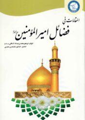 المقامات في فضائل أميرالمؤمنين عليه السلام