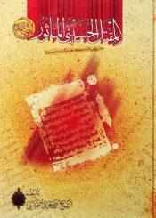 المقتل الحسيني الماثور عرض روائي لأحداث کربلاء على لسان المعصومين (ع)