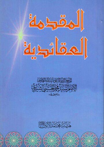 المقدمة العقائدية