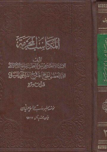 المكاسب المحرمة