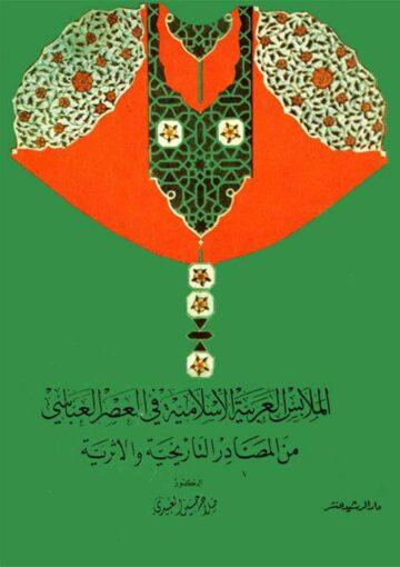 الملابس العربية الإسلامية في العصر العباسي الثاني من المصادر التاريخية و الأثرية