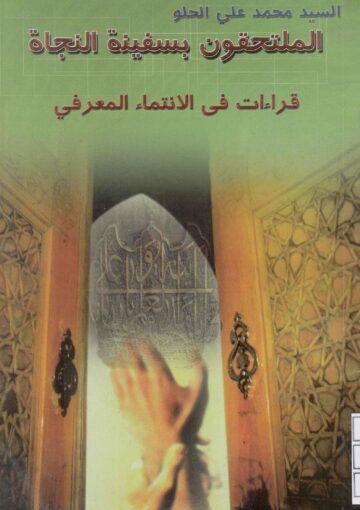 الملتحقون بسفينة النجاة قراءات في الإنتماء المعرفي