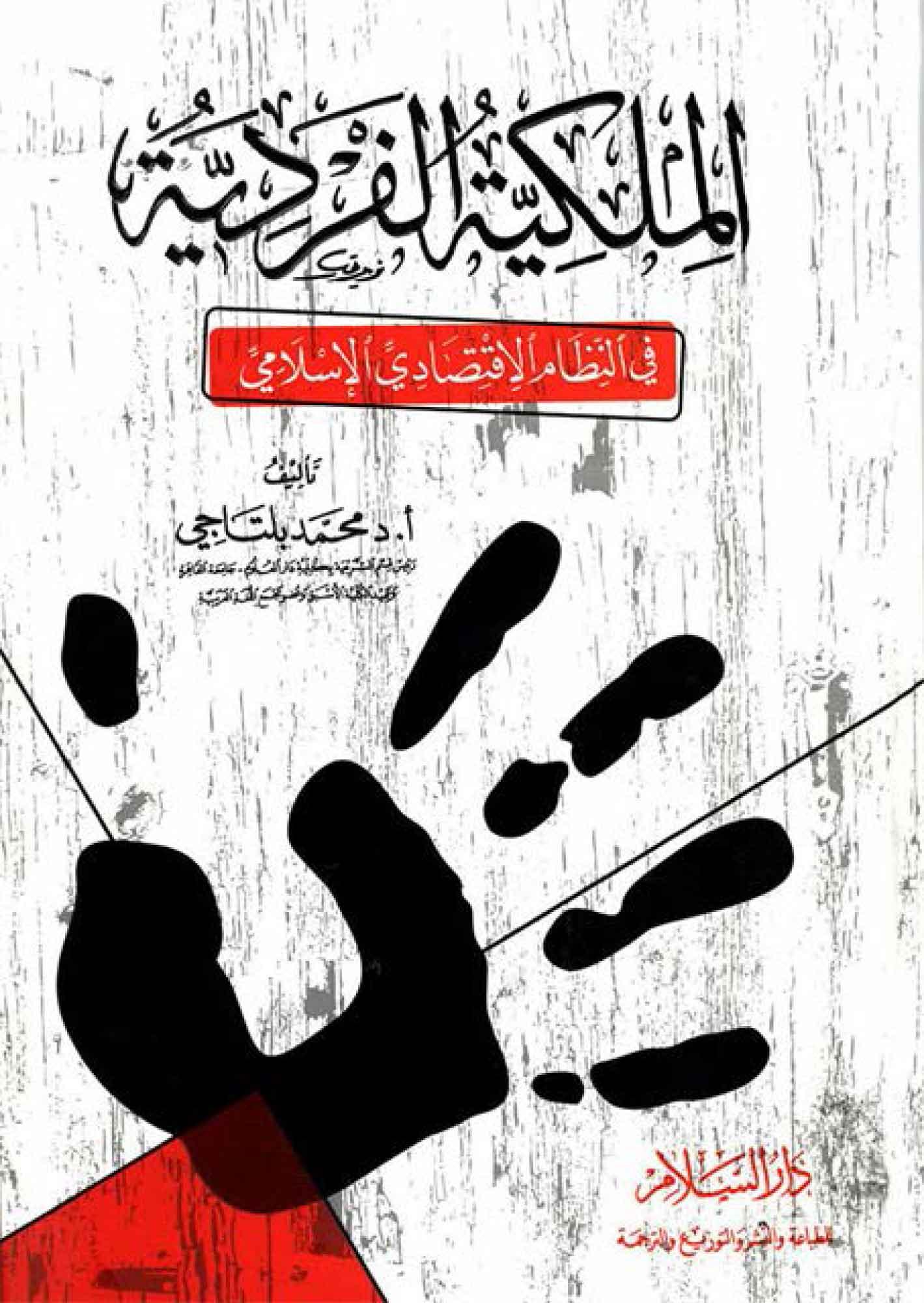 الملکية الفردية في النظام الإقتصادي الإسلامي