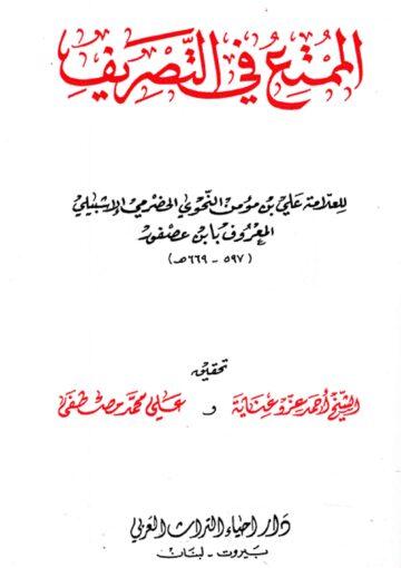 الممتع في التصريف