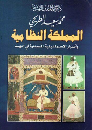 المملکة النظامية وأسرار الإسماعيلية المستترة في الهند