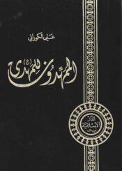 الممهدون للمهدي عليه السلام