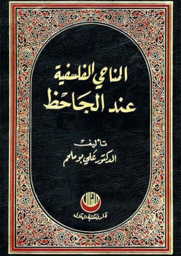 المناحي الفلسفية عند الجاحظ