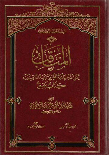 المناقب