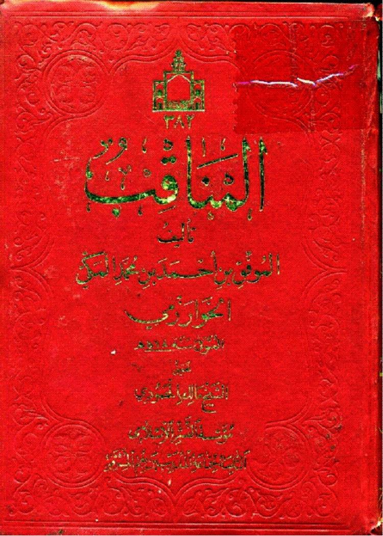 المناقب