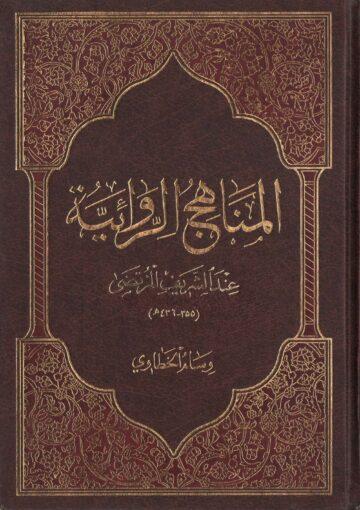 المناهج الروائية عند الشريف المرتضي
