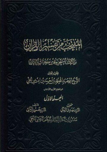 المنتخب من تفسير القرآن والنكت المستخرجة من كتاب التبيان/ المجلد الأول