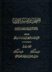 المنتخب من تفسير القرآن والنكت المستخرجة من كتاب التبيان/ المجلد الثاني
