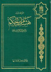 المنحى الكلامي عند هشام بن الحكم وأثره في الفكر الإسلامي