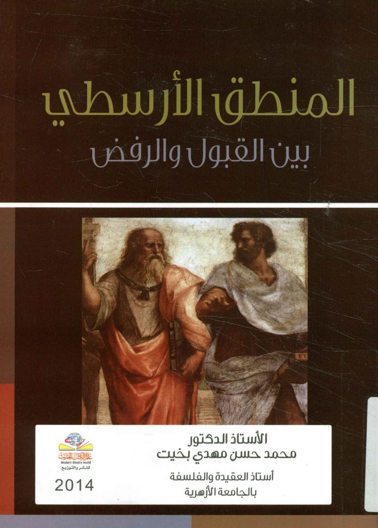 المنطق الأرسطي بين القبول و الرفض