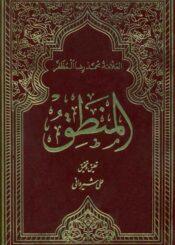 المنطق (تحقيق علي الشيرواني)