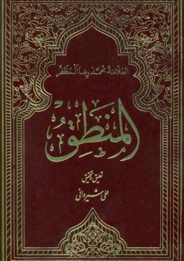 المنطق (تحقيق علي الشيرواني)