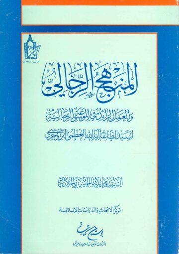 المنهج الرجالي والعمل الرائد في الموسوعة الرجالية