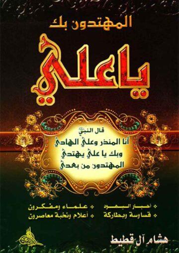 المهتدون بك يا علي