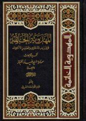 المهدوية الخاتمة فوق زيف الدعاوى وتضليل الأدعياء ج 1