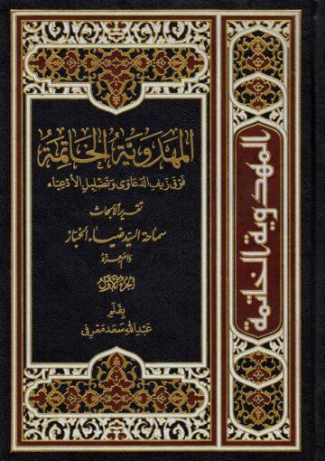 المهدوية الخاتمة فوق زيف الدعاوى وتضليل الأدعياء ج 1