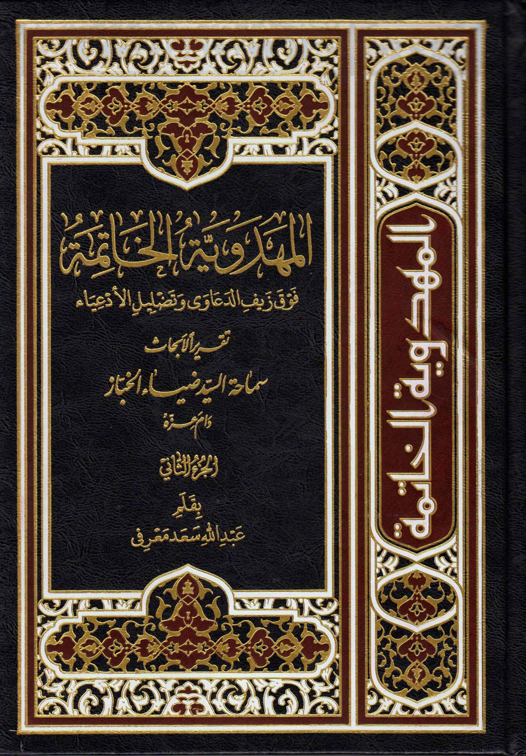 المهدوية الخاتمة فوق زيف الدعاوى وتضليل الأدعياء الجزء الثاني