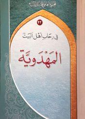 في رحاب أهل البيت عليهم السلام - 23 المهدويّة