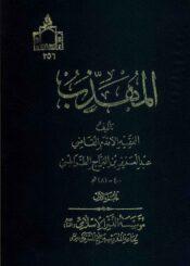 المهذب / الجزء الأول