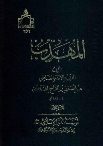 المهذب / الجزء الأول