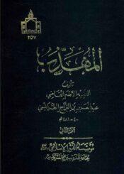 المهذب/ الجزء الثاني