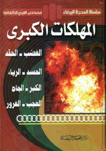 المهلكات الكبرى