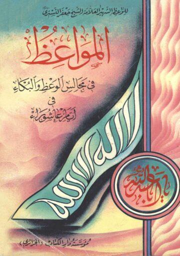 المواعظ