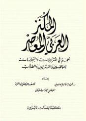 المکنز العربي المعاصر