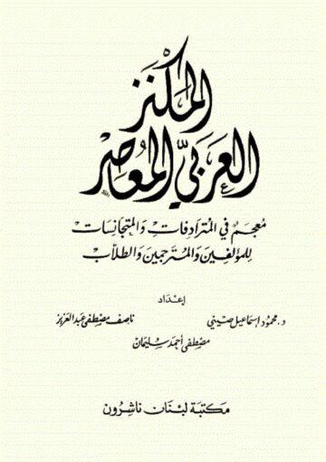 المکنز العربي المعاصر