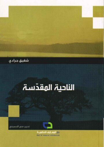 الناحية المقدسة