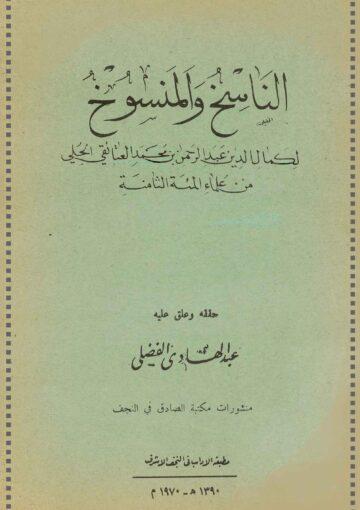 الناسخ و المنسوخ