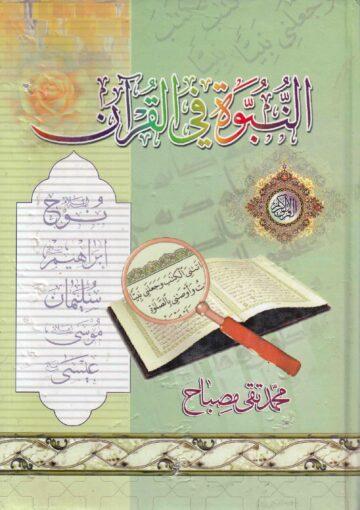 النبوة في القرآن