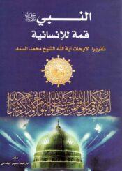 النبي (صلى الله عليه و آله) قمّة للإنسانية