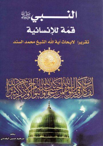 النبي (صلى الله عليه و آله) قمّة للإنسانية