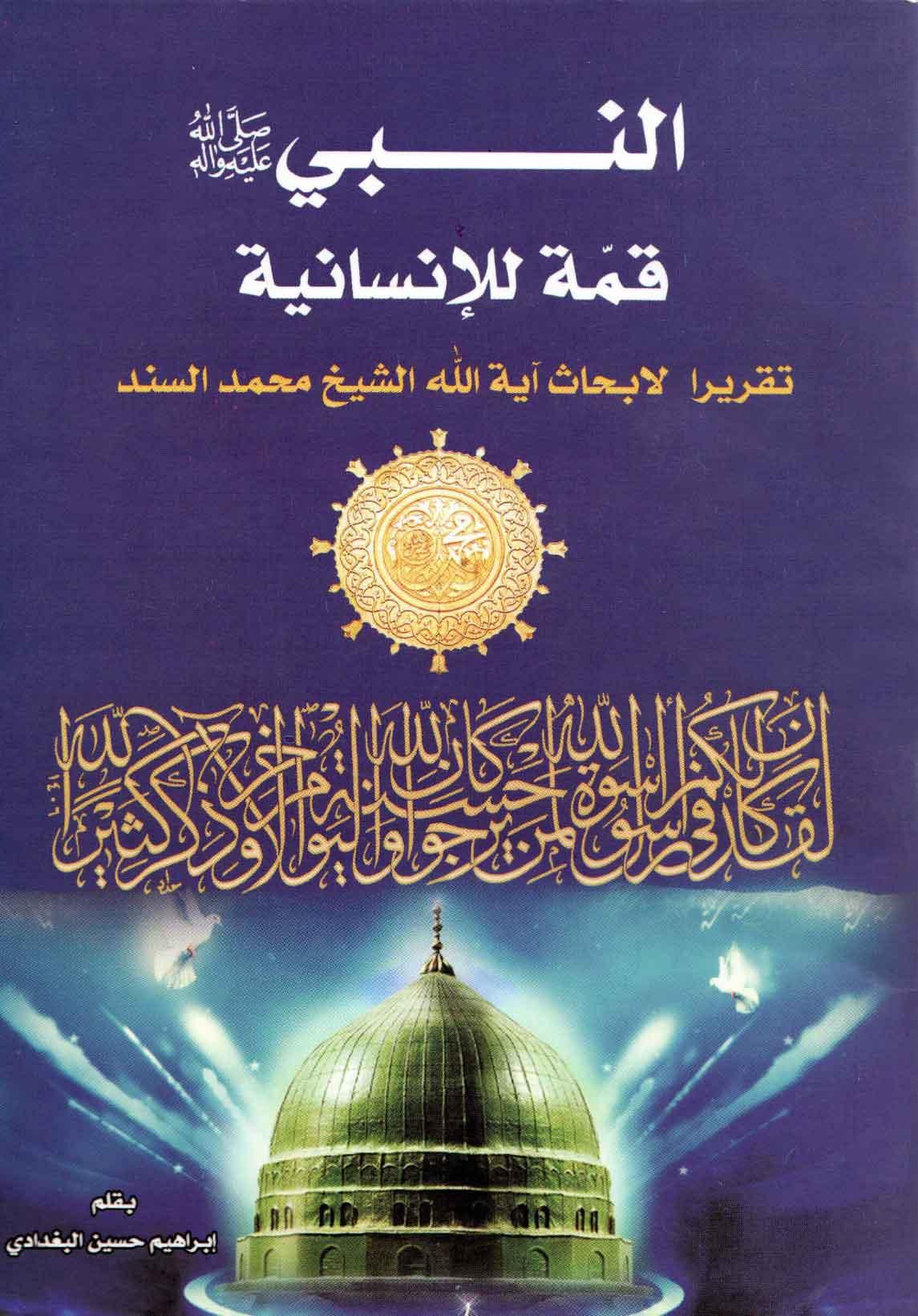 النبي (صلى الله عليه و آله) قمّة للإنسانية