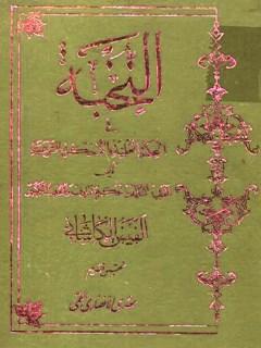النخبة في الحکمة العملية و الاحکام الشرعية