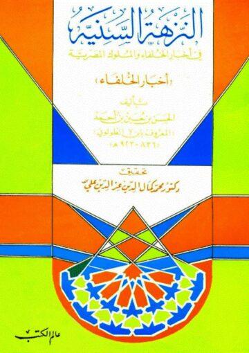 النزهة السنيّة في أخبار الخلفاء و الملوك المصرية (أخبار الخلفاء)