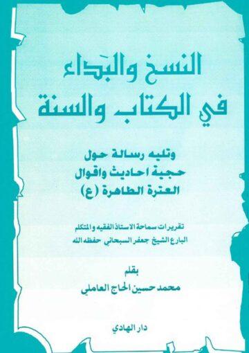 النسخ و البداء في الكتاب و السنّة