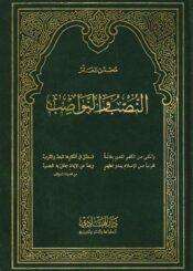 النصب والنواصب