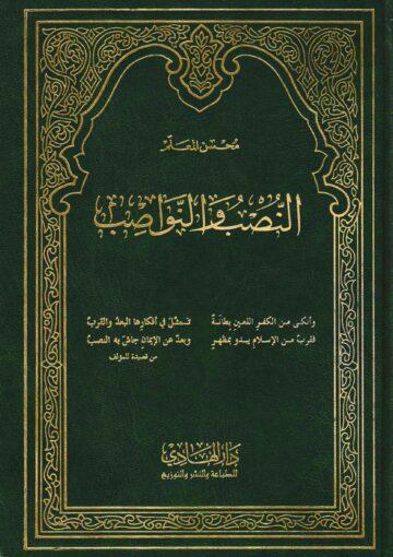 النصب والنواصب