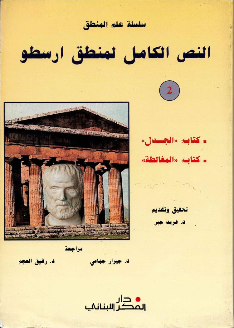 النص الكامل لمنطق أرسطو/ الجزء الثاني